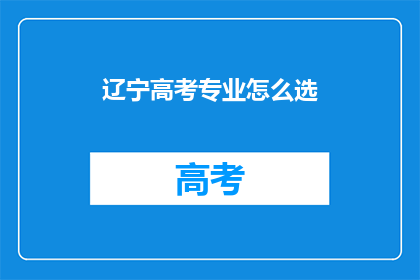 辽宁高考专业怎么选