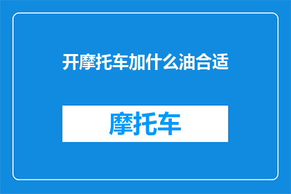 开摩托车加什么油合适