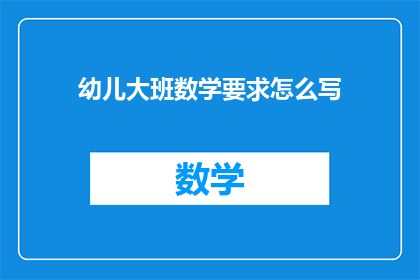 幼儿大班数学要求怎么写