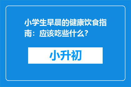 小学生早晨的健康饮食指南：应该吃些什么？