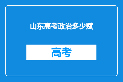 山东高考政治多少赋