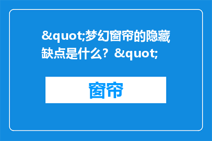 "梦幻窗帘的隐藏缺点是什么？"