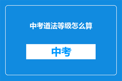 中考道法等级怎么算