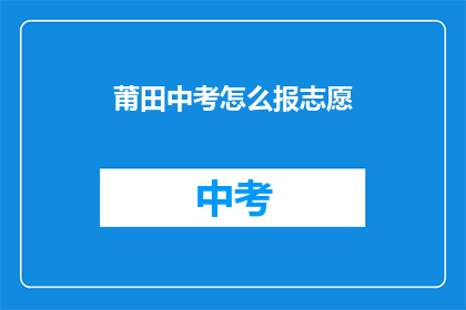 莆田中考怎么报志愿