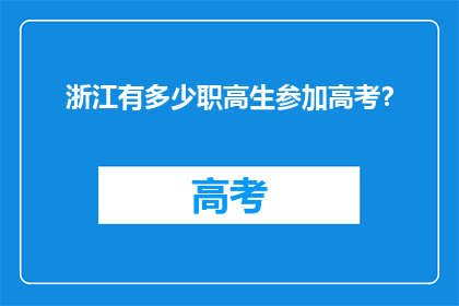 浙江有多少职高生参加高考？