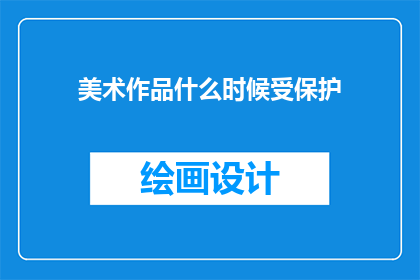 美术作品什么时候受保护