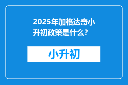 2025年加格达奇小升初政策是什么？