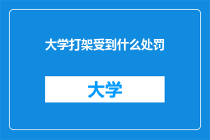 大学打架受到什么处罚