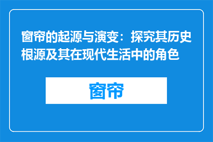 窗帘的起源与演变：探究其历史根源及其在现代生活中的角色