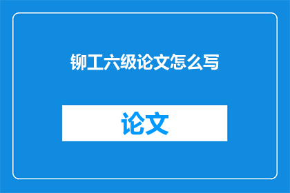 铆工六级论文怎么写