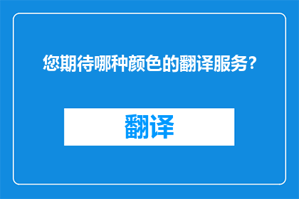 您期待哪种颜色的翻译服务？