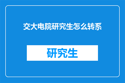 交大电院研究生怎么转系