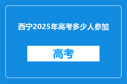 西宁2025年高考多少人参加