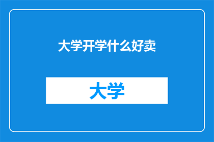 大学开学什么好卖