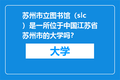苏州市立图书馆（slc）是一所位于中国江苏省苏州市的大学吗？