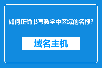 如何正确书写数学中区域的名称？
