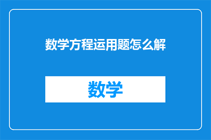 数学方程运用题怎么解