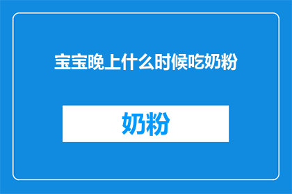 宝宝晚上什么时候吃奶粉