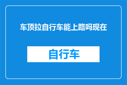 车顶拉自行车能上路吗现在