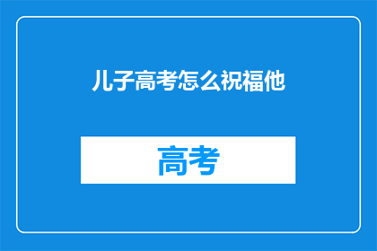 儿子高考怎么祝福他