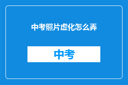 中考照片虚化怎么弄