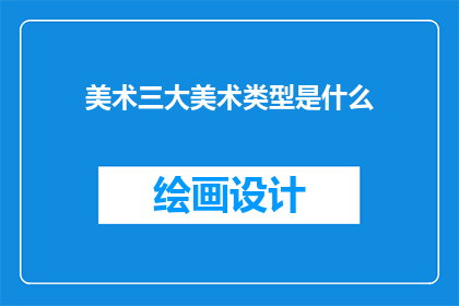 美术三大美术类型是什么