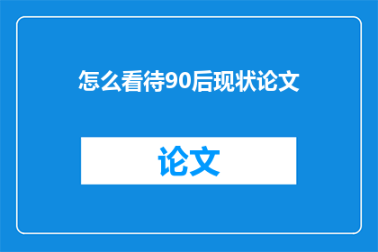 怎么看待90后现状论文