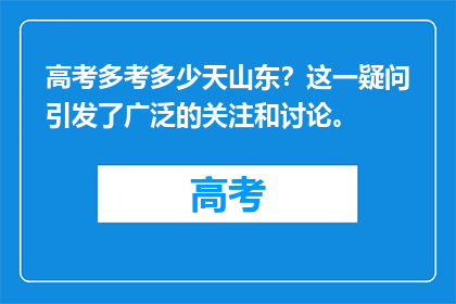高考多考多少天山东？这一疑问引发了广泛的关注和讨论。