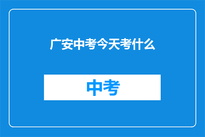 广安中考今天考什么