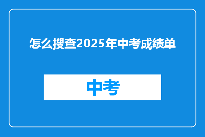 怎么搜查2025年中考成绩单