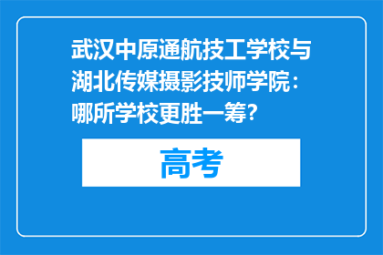 武汉中原通航技工学校与湖北传媒摄影技师学院：哪所学校更胜一筹？