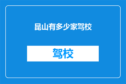昆山有多少家驾校
