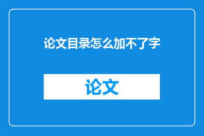 论文目录怎么加不了字