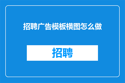 招聘广告模板横图怎么做