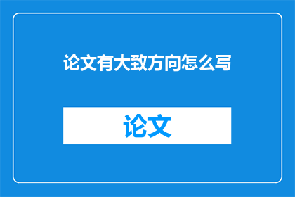 论文有大致方向怎么写