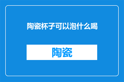 陶瓷杯子可以泡什么喝