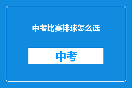 中考比赛排球怎么选