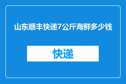 山东顺丰快递7公斤海鲜多少钱