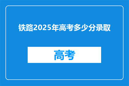 铁路2025年高考多少分录取