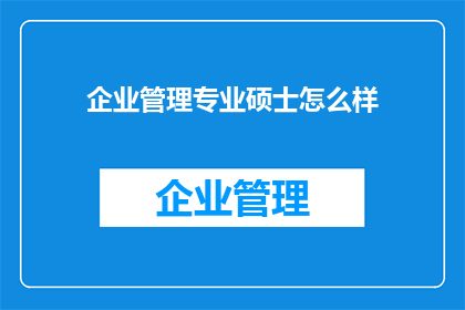 企业管理专业硕士怎么样