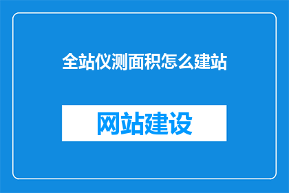 全站仪测面积怎么建站