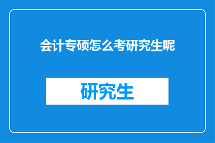 会计专硕怎么考研究生呢