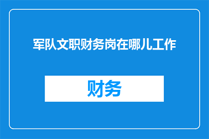 军队文职财务岗在哪儿工作