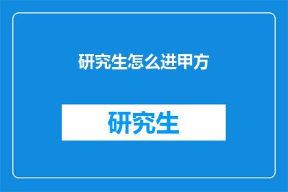 研究生怎么进甲方
