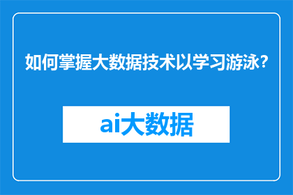 如何掌握大数据技术以学习游泳？
