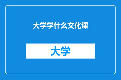 大学学什么文化课