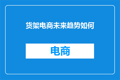 货架电商未来趋势如何