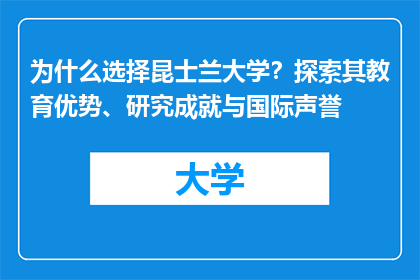 为什么选择昆士兰大学？探索其教育优势、研究成就与国际声誉