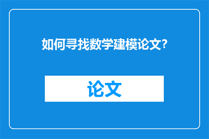 如何寻找数学建模论文？