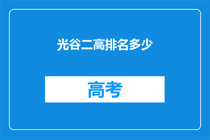 光谷二高排名多少